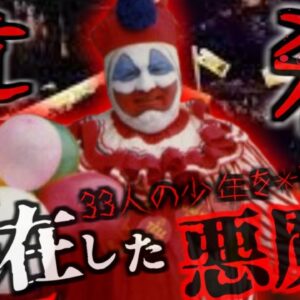 ホラー映画「IT」のモデルは実在したシリアルキラー？「ジョン・ウェイン・ゲイシー」ピエロ恐怖症を爆増させた悪魔【ゆっくり解説】きめぇ丸