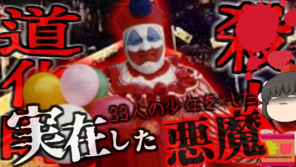 ホラー映画「IT」のモデルは実在したシリアルキラー？「ジョン・ウェイン・ゲイシー」ピエロ恐怖症を爆増させた悪魔【ゆっくり解説】きめぇ丸