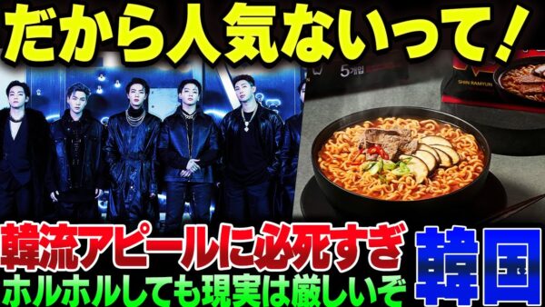 韓国、韓国食品とK-POPを必死にアピールするも全く任期はない【ゆっくり解説】