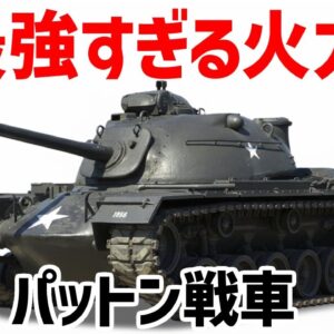 【ゆっくり解説】M46/M47/M48パットン、105ミリ口径の超火力搭載、アメリカの第1世代主力戦車