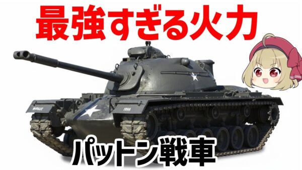 【ゆっくり解説】M46/M47/M48パットン、105ミリ口径の超火力搭載、アメリカの第1世代主力戦車
