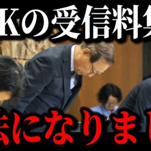 【削除覚悟で暴露】NHKのオワコン化が加速し壊滅寸前の原因が遂に判明しました…【ゆっくり解説】