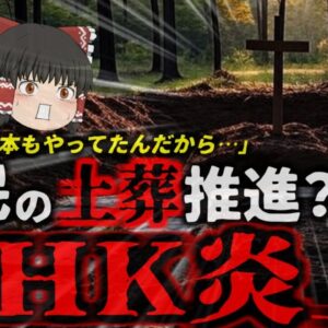 『外国人土葬推進番組でNHK炎上』外国人が日本で土葬を要求 地域では反対が起こるもTVでは「日本も昔は土葬だったんだから…」現在起きている土葬問題とは？科学的な問題はあるのか【ゆっくり解説】