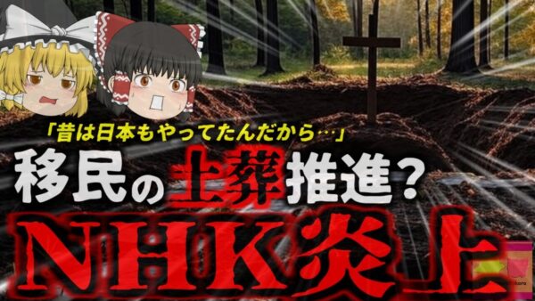 『外国人土葬推進番組でNHK炎上』外国人が日本で土葬を要求 地域では反対が起こるもTVでは「日本も昔は土葬だったんだから…」現在起きている土葬問題とは？科学的な問題はあるのか【ゆっくり解説】