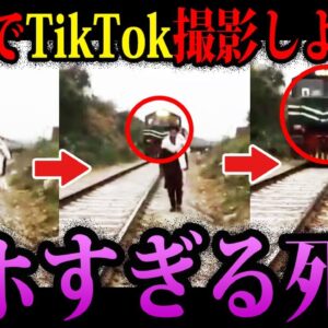 【ゆっくり解説】線路でTikTokしようぜ！本当にあったアホな死因