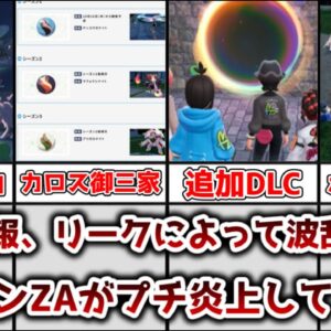 【ゆっくり解説】追加情報、リーク祭りによって波乱が！？ レジェンズZAがプチ炎上してる理由を解説【ポケモン】