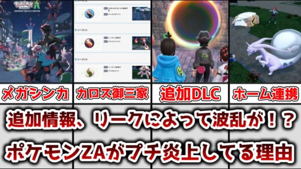 【ゆっくり解説】追加情報、リーク祭りによって波乱が！？ レジェンズZAがプチ炎上してる理由を解説【ポケモン】