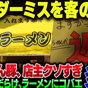 埼玉県蕨市の『ラーメン豚』、衛生観念もおわってる上にオーダーミスを客のせいにする最低の動きkたして大炎上【ゆっくり解説】