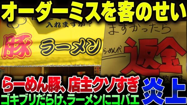 埼玉県蕨市の『ラーメン豚』、衛生観念もおわってる上にオーダーミスを客のせいにする最低の動きkたして大炎上【ゆっくり解説】