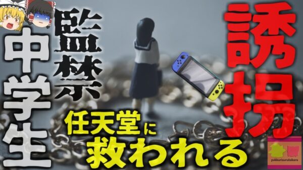 『任天堂switchで事件解決』学校に行くと言い残し消えた女子中学生 行方が分からなくなるも、ゲーム機の機能により所在が発覚【ゆっくり解説】