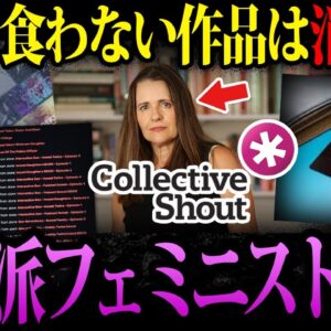【ゆっくり解説】世界を震撼させた活動家団体…危険組織「コレクティブシャウト」