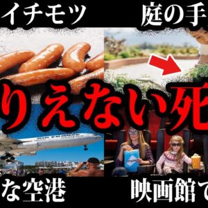 【ゆっくり解説】大きなイチモツを願った結果…本当にあったありえない死因総集編