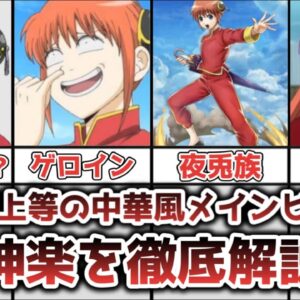 【ゆっくり解説】食い気上等の中華風ヒロイン 神楽徹底解説【銀魂】