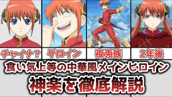 【ゆっくり解説】食い気上等の中華風ヒロイン 神楽徹底解説【銀魂】