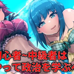 政治をもっと知るためにはどうすればいい？意見を募集したので紹介します