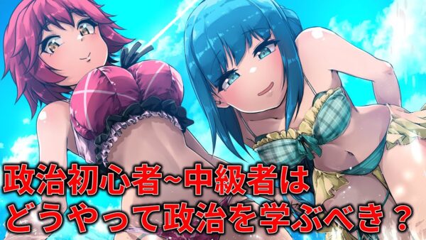 政治をもっと知るためにはどうすればいい？意見を募集したので紹介します