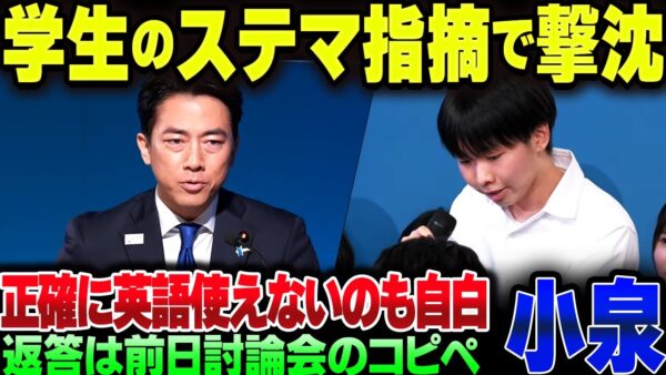 小泉進次郎、ニコ動の中高生討論でステマの件でボコられた上に、英語もちゃんと話せないことを遂に自白してしまう【ゆっくり解説】