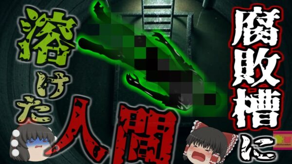 『男性が腐敗槽に隠されている』→一か月以上行方不明だった男性 汚物を細菌で分解させるタンクでドロドロに…犯人は彼の最も身近な存在！？「バングラディシュ腐敗槽事件」【ゆっくり解説】きめぇ丸