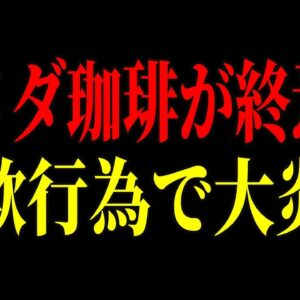 【朗報】コメダ珈琲がとんでもない写真詐欺でまたもや話題になっています…【ゆっくり解説】