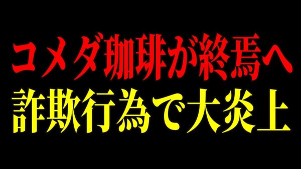 【朗報】コメダ珈琲がとんでもない写真詐欺でまたもや話題になっています…【ゆっくり解説】