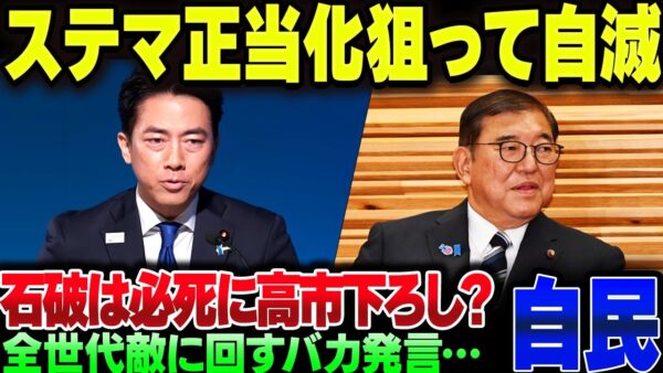 小泉陣営、ステマを正当化しようとして更に炎上。ついでに石破も高い膣びしに必死でバカ晒している模様【ゆっくり解説】