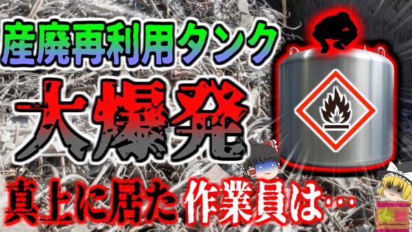 『酸化マグネシウム粉末が爆発し〇亡』産業廃棄物処理場で爆発事故が発生し作業員が爆死　簡単な検査で防げたはずが何故？【ゆっくり解説】