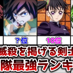 【ゆっくり解説】悪鬼滅殺を掲げる剣士たち 鬼殺隊最強ランキング【鬼滅の刃】