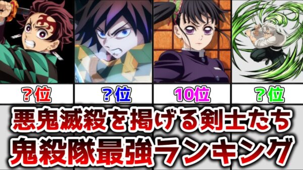 【ゆっくり解説】悪鬼滅殺を掲げる剣士たち 鬼殺隊最強ランキング【鬼滅の刃】