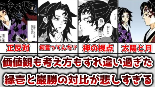 【ゆっくり解説】価値観も考え方も違い過ぎた！？ 継国縁壱と継国巌勝（黒死牟）のすれ違い、対比を徹底解説、考察【鬼滅の刃】