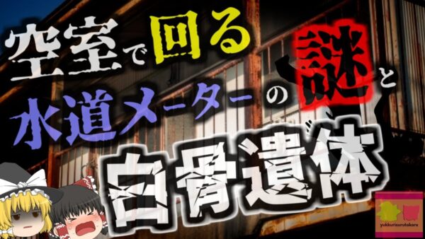 『あれ？空き家なのに水道メーターがずっと動いてる…』→調査の結果大家が白骨化した人間を発見 無人のハズの部屋に何故遺体が？【ゆっくり解説】