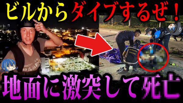 【ゆっくり解説】危険チャレンジで命を落とす…本当にあった意味不明な死因