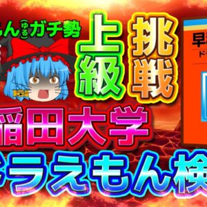 【ドラえもん検定②】ドラえもん(ゆる)ガチ勢が挑戦！早稲田大学ドラえもん検定上級編！！【【ドラえもん雑学】