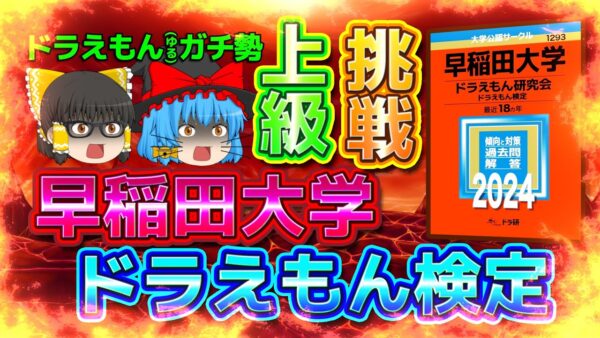 【ドラえもん検定②】ドラえもん(ゆる)ガチ勢が挑戦！早稲田大学ドラえもん検定上級編！！【【ドラえもん雑学】