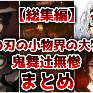 【総集編】小物界の大物のラスボス！？ 鬼舞辻無惨まとめ【ゆっくり解説】【鬼滅の刃】【作業用】