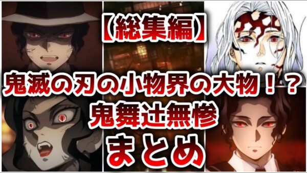 【総集編】小物界の大物のラスボス！？ 鬼舞辻無惨まとめ【ゆっくり解説】【鬼滅の刃】【作業用】