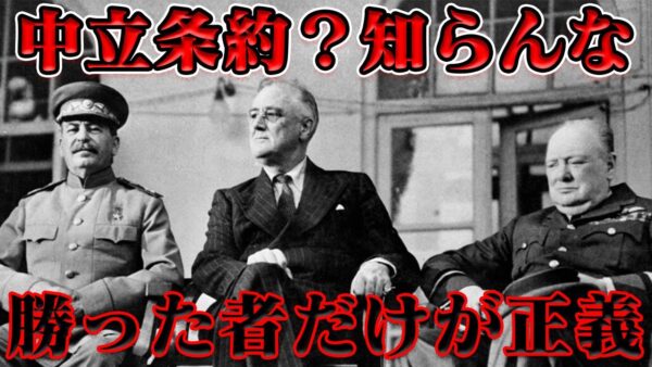 ソ連の日本侵攻　北方領土問題の起源