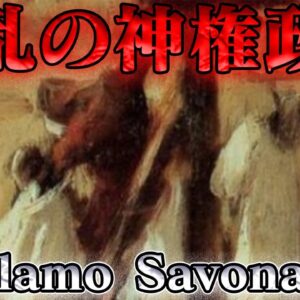 ジロラモ・サヴォナローラ　その権力は神の虚栄