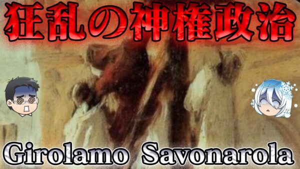 ジロラモ・サヴォナローラ　その権力は神の虚栄