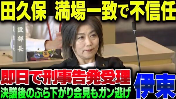伊東市長田久保、想定通り満場一致で不信任決議＆刑事告発【ゆっくり解説】