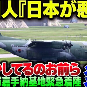 韓国空軍の嘉手納緊急着陸、燃料不足な上に日本の領空通過許可すら事前に取っていないのに『日本が悪い』と言い出す【ゆっくり解説】