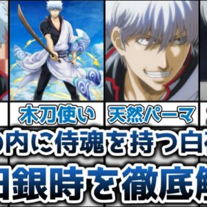 【ゆっくり解説】自堕落だが内に侍魂を秘めた白夜叉 坂田銀時を徹底解説【銀魂】