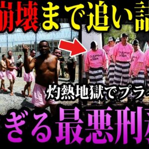【ゆっくり解説】考えたやつサイコパス…実在する怖すぎる刑務所