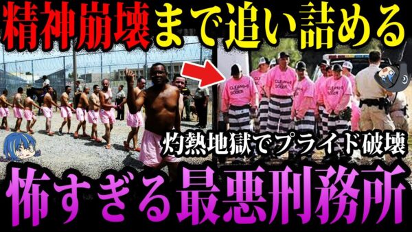 【ゆっくり解説】考えたやつサイコパス…実在する怖すぎる刑務所