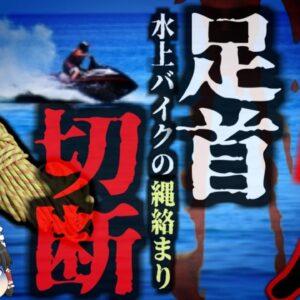 『水上バイクで足失う』水上バイクに装着されたトーイングチューブに足が絡まり、踝から下がぐちゃぐちゃに…経験・知識・技量不足が引き起こす恐ろしい事故【ゆっくり解説】