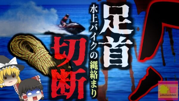 『水上バイクで足失う』水上バイクに装着されたトーイングチューブに足が絡まり、踝から下がぐちゃぐちゃに…経験・知識・技量不足が引き起こす恐ろしい事故【ゆっくり解説】