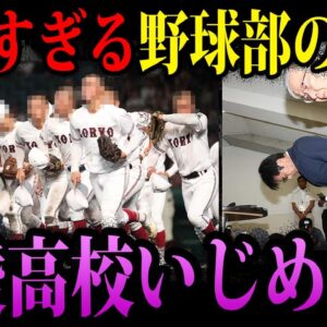 【ゆっくり解説】いじめなんてレベルじゃない…胸糞すぎる広陵高校野球部の闇
