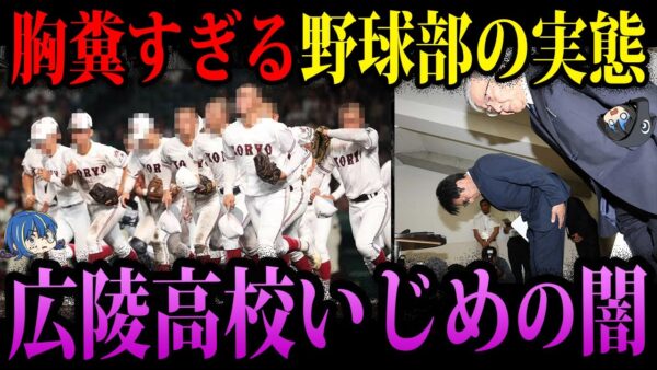 【ゆっくり解説】いじめなんてレベルじゃない…胸糞すぎる広陵高校野球部の闇