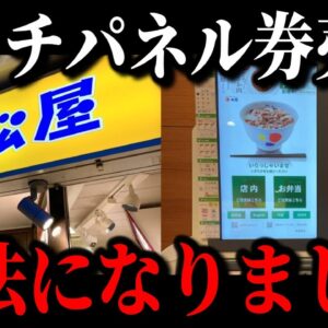 【すぐに消します】松屋の客離れが加速し壊滅寸前の原因が遂に判明しました…【ゆっくり解説】