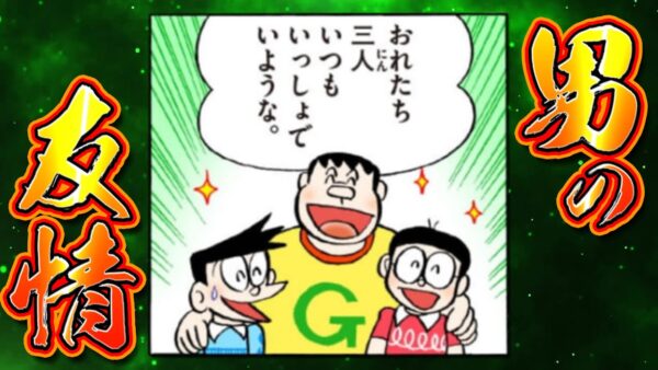 男の友情【ドラえもん雑学】