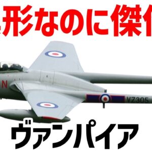 【ゆっくり解説】英国の異形すぎる木製ジェット機、ハビランド・ヴァンパイア【兵器解説】